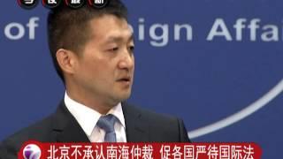 北京不承认南海仲裁 促各国严待国际法 [20160713]