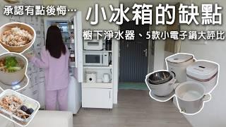 家裡太小只能放小冰箱5大後悔缺點。花了$18900盤點。5個小電鍋大評比、櫥下淨水器挑選大公開 feat. OASIS 櫥下兩溫UVC淨水器