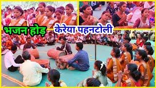 केरेया पहन टोली भजन होड़ टीम//Kahupani parish council//Youth convention Ghutbahar @NKvideocreator