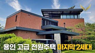 《용인 고급주택》 이제 마지막 2세대! 용인 최고의 대단지 발트하우스 단독 전원주택 Korean Luxury House Tour WALDHAUS