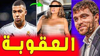 مبابي في ورطة ما هي العقوبة المنتظرة ؟ | اخبار ريال مدريد