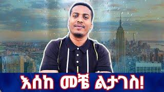 ይሄ ነገር እኔን ብቻ ነው ደሜን የሚያፈላው????