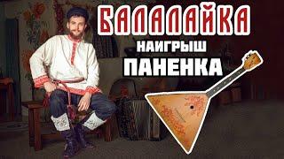 Мастер-класс по Балалайке | Наигрыш "Паненка"