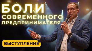 Выступление "Боли современного предпринимателя" Дмитрий Лобанов для бизнес-клуба Reactor