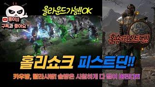디아블로2 레저렉션 / 홀리쇼크 + 피스트딘! 이제 피스트딘 으로 올라운드 가자!!!!