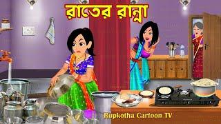 রাতের রান্না Rater Ranna | Cartoon Bangla Cartoon | Joutho Poribare Radhuni Bou Rupkotha Cartoon TV