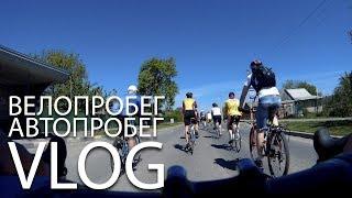 VLOG : Велопробег , автопробег 9 мая | Алексей Носко