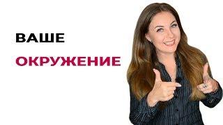 Совет психолога. Окружите себя успешными и добрыми людьми. Психолог Лариса Бандура