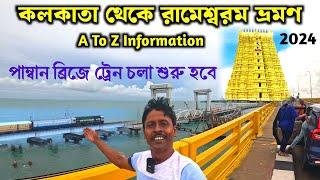 রামেশ্বরম জ্যোতিলিঙ্গ দর্শন | Pamban Bridge | Rameswaram Tourist Places | Rameswaran Temple | পম্বান