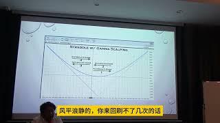 许哲期权培训广州站 05 (字幕精校版) | 期权定价模型的理解