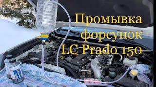 Тойота LC Prado 150, промывка форсунок LAVR ML102