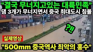 "결국 무너지고있는 대륙민족" 댐 3개가 무너지면서 중국 최대도시 침몰수 "500mm 중국역사 최악의 홍수"