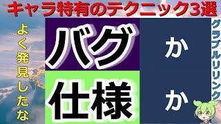 【バグか 仕様か】強すぎるキャラ特有のテクニック３選【グランブルーファンタジーリリンク】