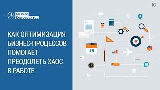 Как оптимизация бизнес-процессов помогает преодолеть хаос в работе