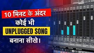 How to Make Any Unplugged Song Under 10 Minutes in Cubase | अनप्लग्ड कवर सोंग कैसे बनाए