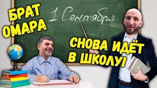 Брат Омара снова идёт в школу! | Омар в большом городе