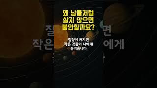 왜 남들처럼 살지 않으면 불안할까요? #불안 #질량 #긍정의말