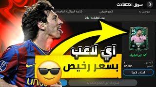 طريقه شراء اي لاعب بسعر رخيص طريقه رفع الاور بسرعه الصاروخ Fc mobile 24