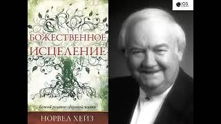 Божественное исцеление. Божий рецепт здоровой жизни - Норвел Хейз (АудиоКнига)