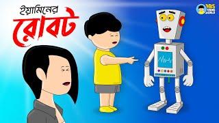 ইয়ামিনের রোবট | Yaminer Robot | Yamin | Samima Sraboni | Samba | Kazi Faisal | ABS Toons World