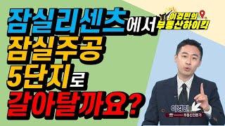 송파구 잠실리센츠에서 잠실주공5단지로 갈아탈까요? | 이경민의 부동산하이킥 한국경제TV 생방송 상담