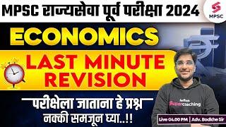 MPSC Rajyaseva Prelims 2024 | MPSC Economics - Last Minute Revision | MPSC Prelims 2024 | Bodkhe Sir