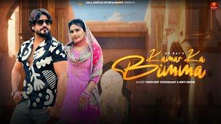 Kamar Ka Bimma (Official Video) Vishvajeet Choudhary, Kirti Sirohi I New Haryanvi Songs 2024