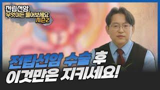 전립선암 수술 후 이것만은 지키세요! [전립선암, 무엇이든 물어보세요 시즌2]