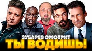 ЗУБАРЕВ СМОТРИТ «ТЫ ВОДИШЬ!» | ЛУЧШЕЕ С ПРОСМОТРА