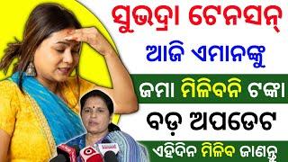 ଏମାନଙ୍କୁ ଆଜି ମିଳିବନି  ୫୦୦୦ ଟଙ୍କା  | subhadra yojana 2nd installment money transfer