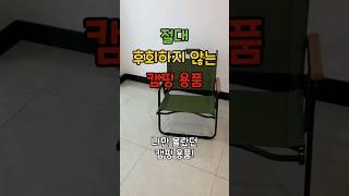 안사면 100% 후회하는 꿀템 캠핑 의자