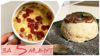  ПП Вкуснятина на ЗАВТРАК за 5 Минут! [Быстрые Рецепты в Микроволновке]