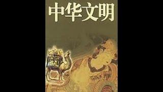 中华文明-曙光初照