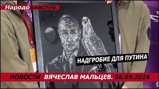 Надгробие для путина