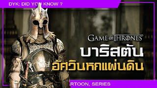  บาริสตัน อัศวินหกแผ่นดิน  Game of Thrones