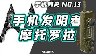 「 小白測評」手機發明者！摩托羅拉的前世今生 手機簡史13