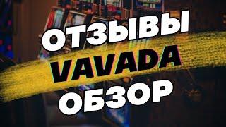 Vavada казино Вавада онлайн ОТЗЫВЫ и ОБЗОР ⭕️ Рейтинг казино 2024 года ⭕️ Лучшее казино 2024