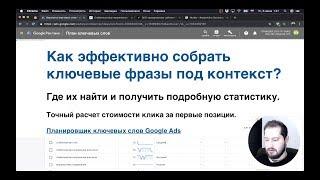 Как эффективно собрать ключевые фразы под контекст