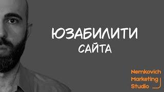 Юзабилити сайта. Настройка и проверка юзабилити сайта. Аудит юзабилити.