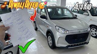 New Maruti Suzuki Alto K10 Discount Offer || 2024 Maruti Suzuki Car Diwali Discount Offer 