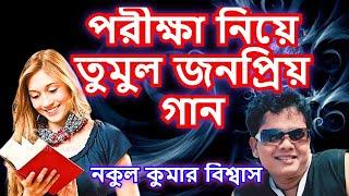 জামার পকেটে আছে সম্রাট আকবর ! -     নকুল কুমার বিশ্বাস | Nakul Kumar Biswas