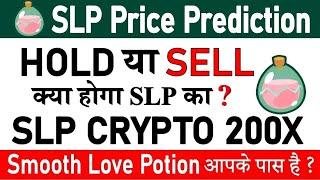 SLP Coin Price Prediction 2023 | Smooth love potion Price Prediction | SLP Dump or Pump | SLP Crypto