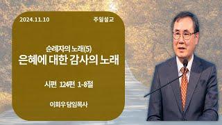 신기중앙교회 ㅣ순례자의 노래(5) 은혜에 대한 감사의 노래 ㅣ 이희우 목사 ㅣ 20241110