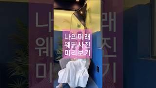 재미로보는 나의 Ai 미래 웨딩사진 미리보기 #캡컷 #스노우ai #ai사진 #ai프로필 #shorts #ai웨딩화보 #쇼츠추천 #수인월드