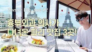 [의사vlog] 파리 핫플 맛집 3곳 리뷰  에펠뷰 루프탑 레종브레, 버스투어 레스토랑 버스트로놈, 알랭뒤카스 셰프의 르모리스