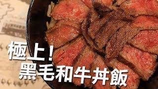 【配音】星期天的消夜時間：極上黑毛和牛丼飯！