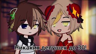 //Никаких девушек до 30!\\ //meme Никита Берг, Роменский, мама Никиты, папа Никиты// НЕ ШИП!!!