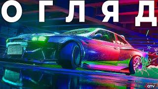 ОГЛЯД Need for Speed Unbound - Underground на стероїдах