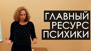 Главный ресурс психики. Екатерина Сокальская (демоверсия)