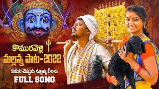 కొమురవెళ్లి మల్లన్న పాట 2022 | NEW FOLK SONGS #MALLANNASONGS | Tollywood King TV